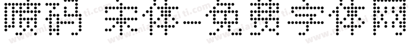 喷码 宋体字体转换